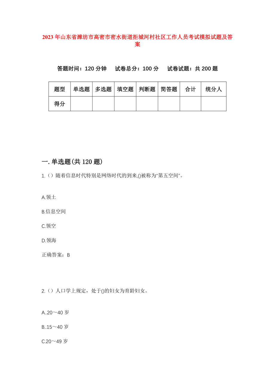 2023年山东省潍坊市高密市密水街道拒城河村社区工作人员考试模拟试题及答案_第1页