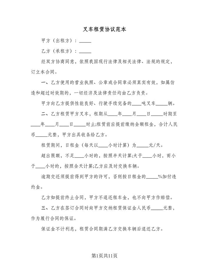 叉车租赁协议范本(五篇).doc