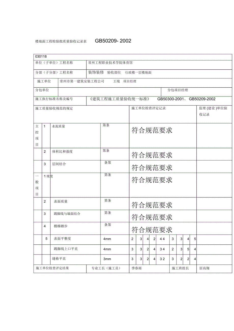 楼地面工程检验批质量验收记录表_第1页