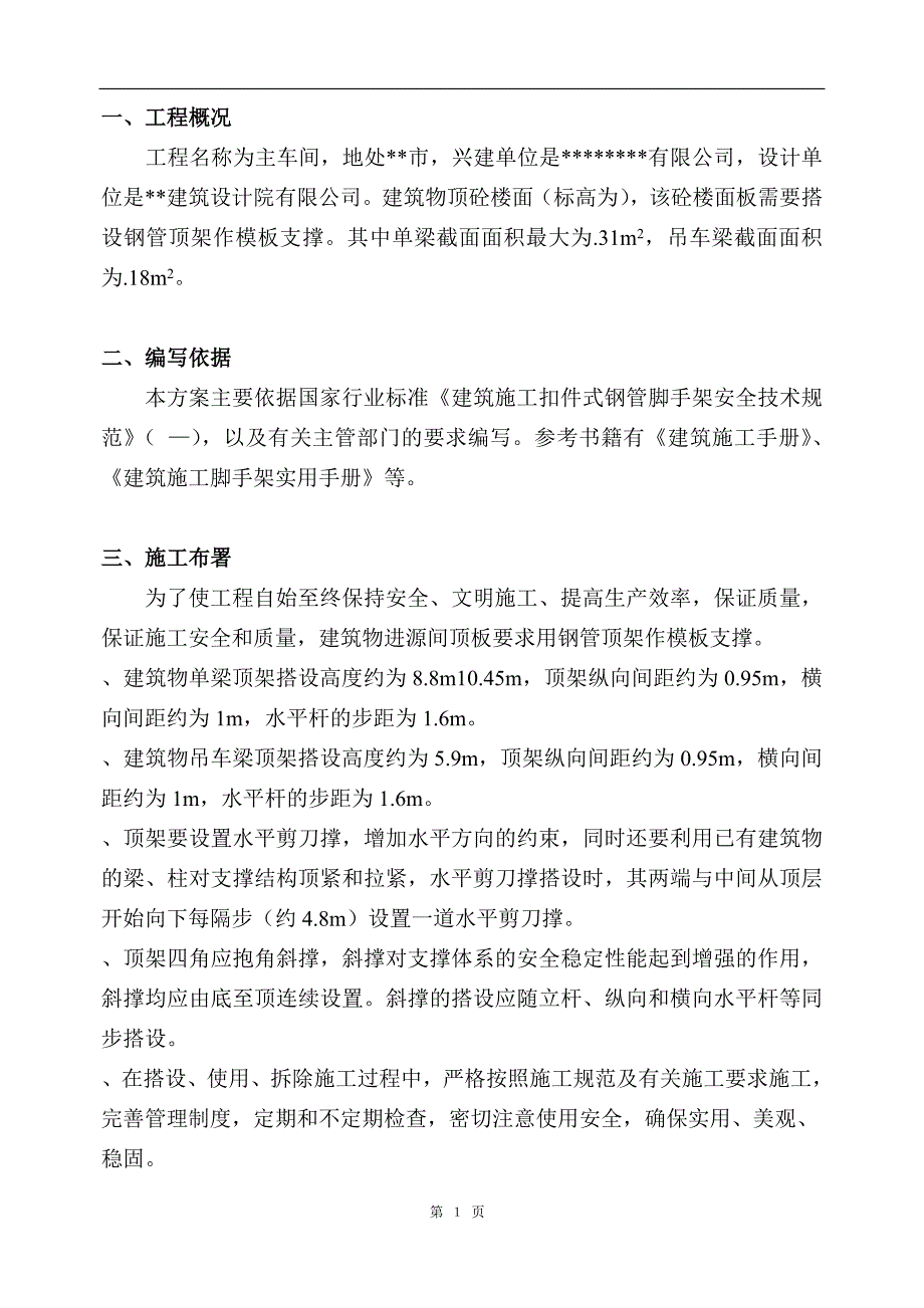 高支模施工组织设计方案(DOC11页)_第1页