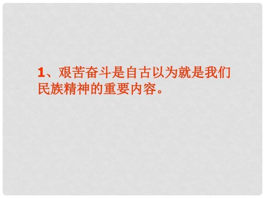 福建省福鼎市龙安中学九年级政治《艰苦奋斗开拓创新》课件2 人教新课标版_第5页