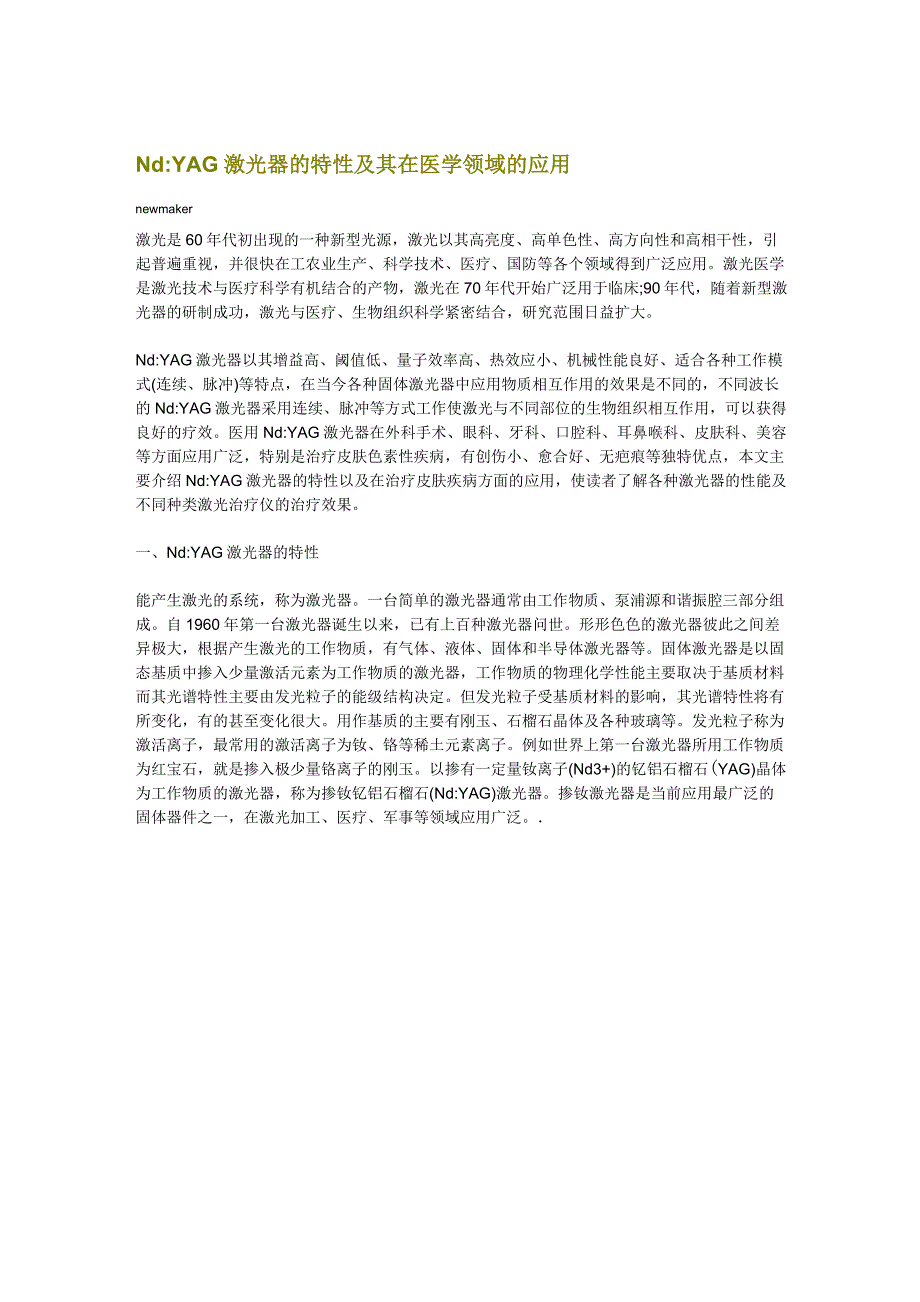 NdYAG激光器的特性及其在医学领域的应用_第1页