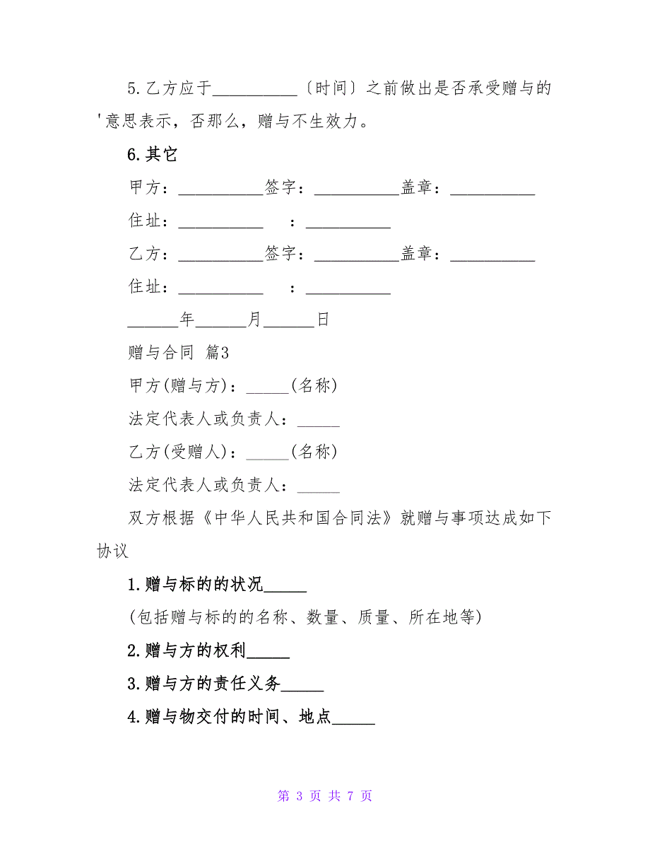 赠与合同汇编5篇.doc_第3页