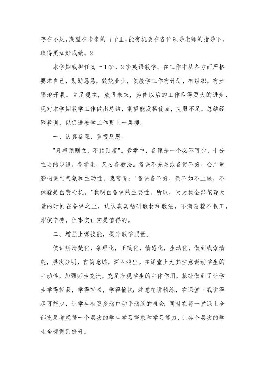 高一英语老师教学工作总结范文_第5页