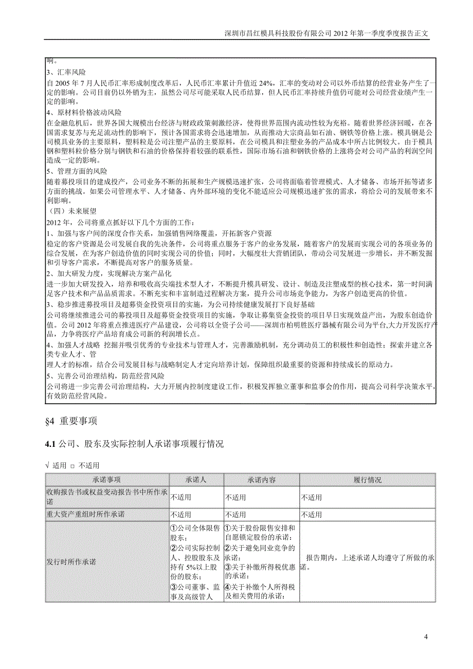 昌红科技：第一季度报告正文_第4页