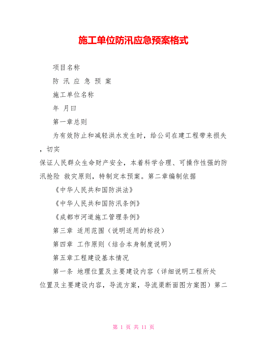 施工单位防汛应急预案格式_第1页