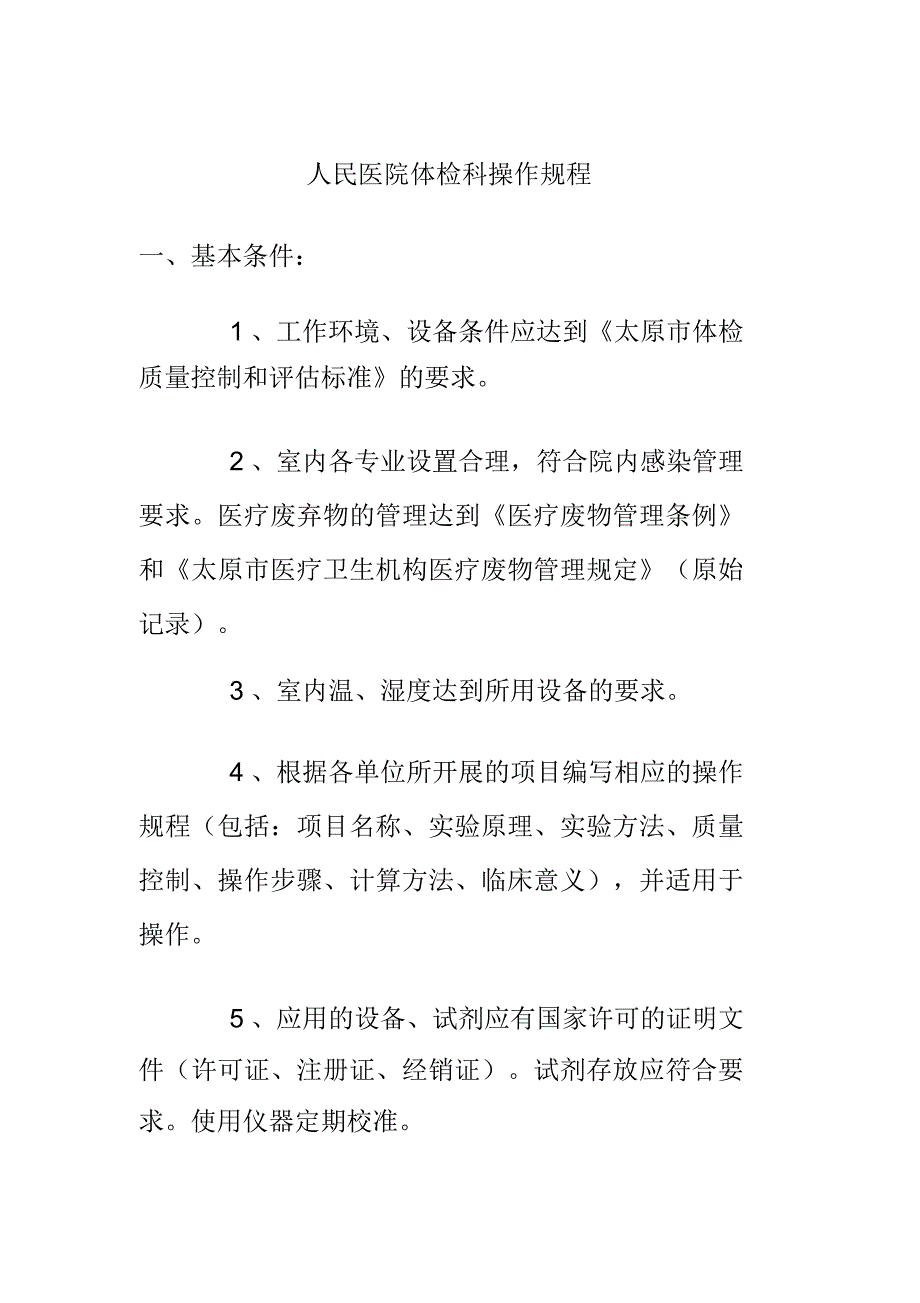 人民医院体检科操作规程_第1页