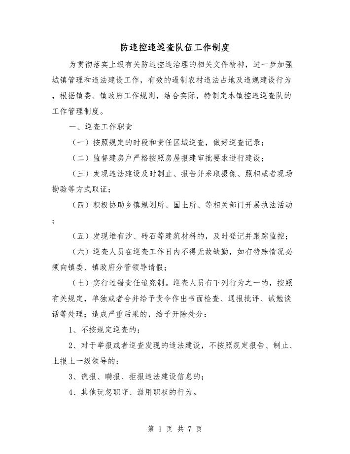 防违控违巡查队伍工作制度