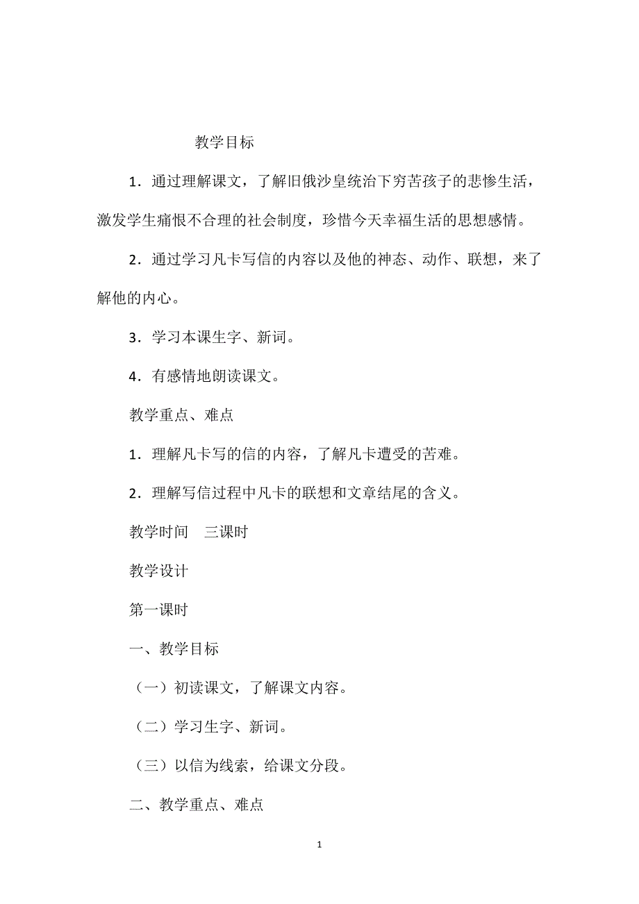 小学五年级语文教案-小学语文：《凡卡》教学设计_第1页