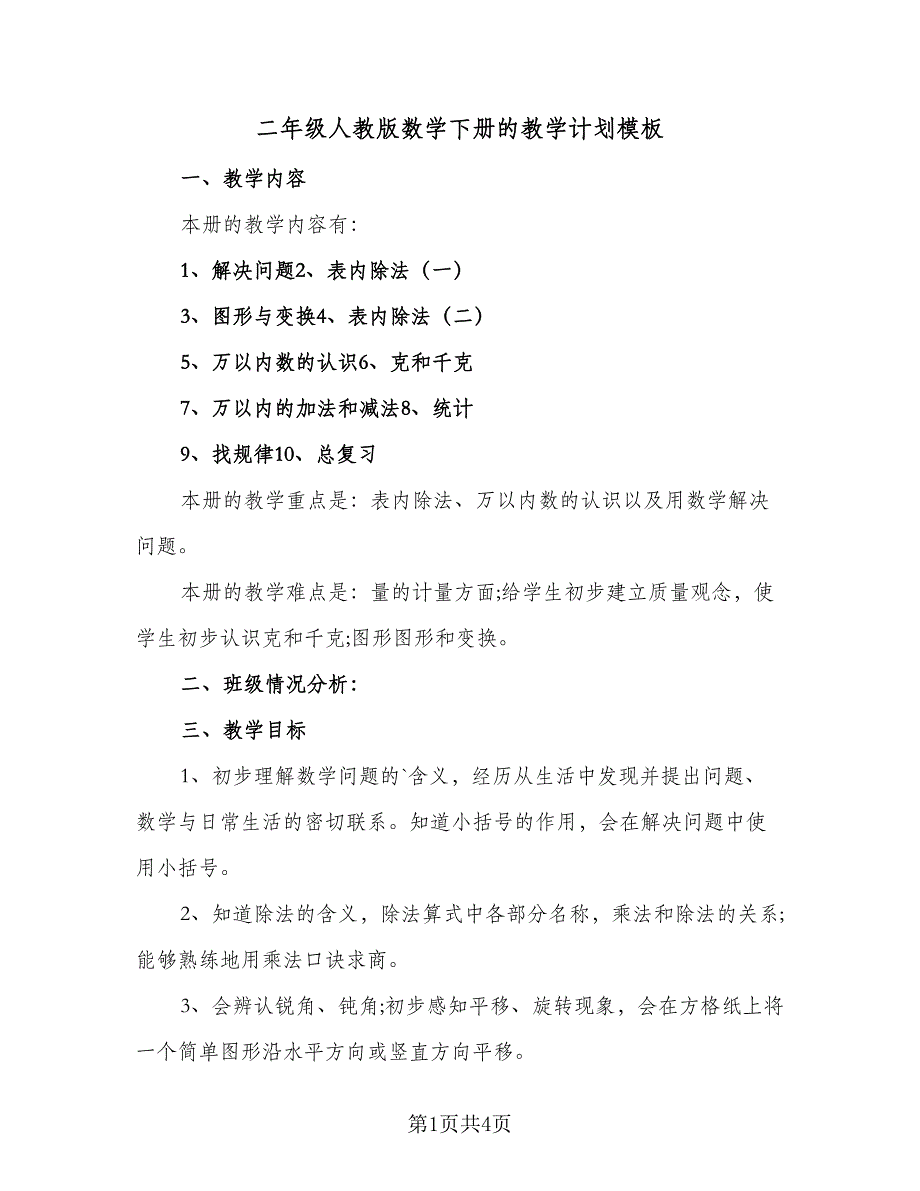 二年级人教版数学下册的教学计划模板（2篇）.doc_第1页