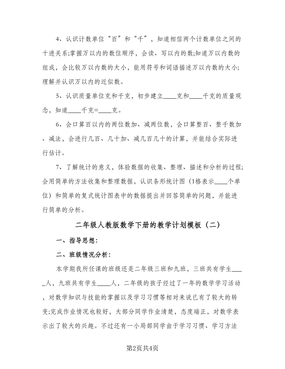 二年级人教版数学下册的教学计划模板（2篇）.doc_第2页