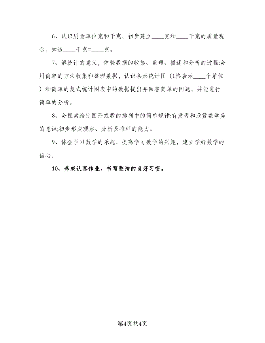 二年级人教版数学下册的教学计划模板（2篇）.doc_第4页