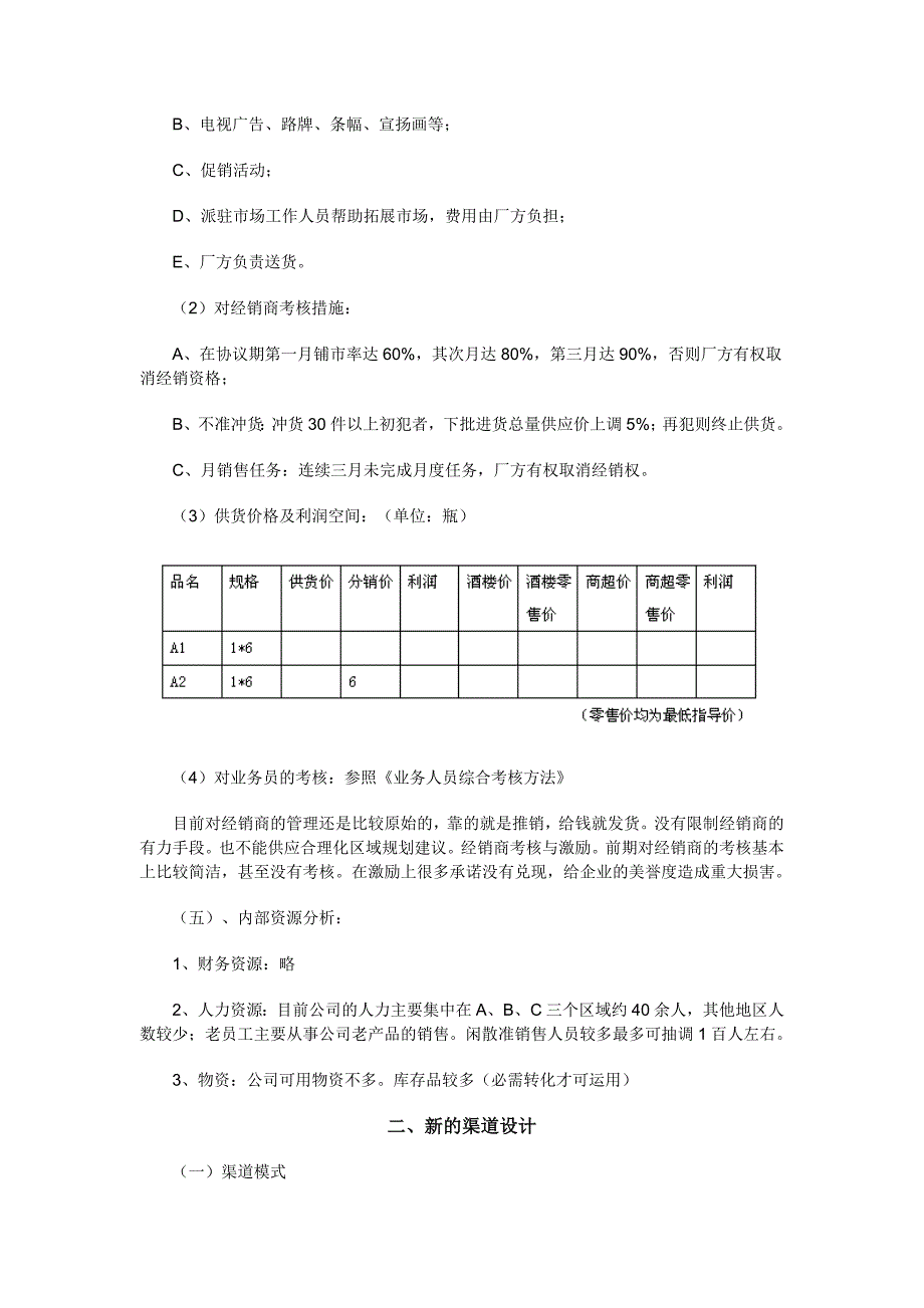 白酒销售渠道规划案例_第4页