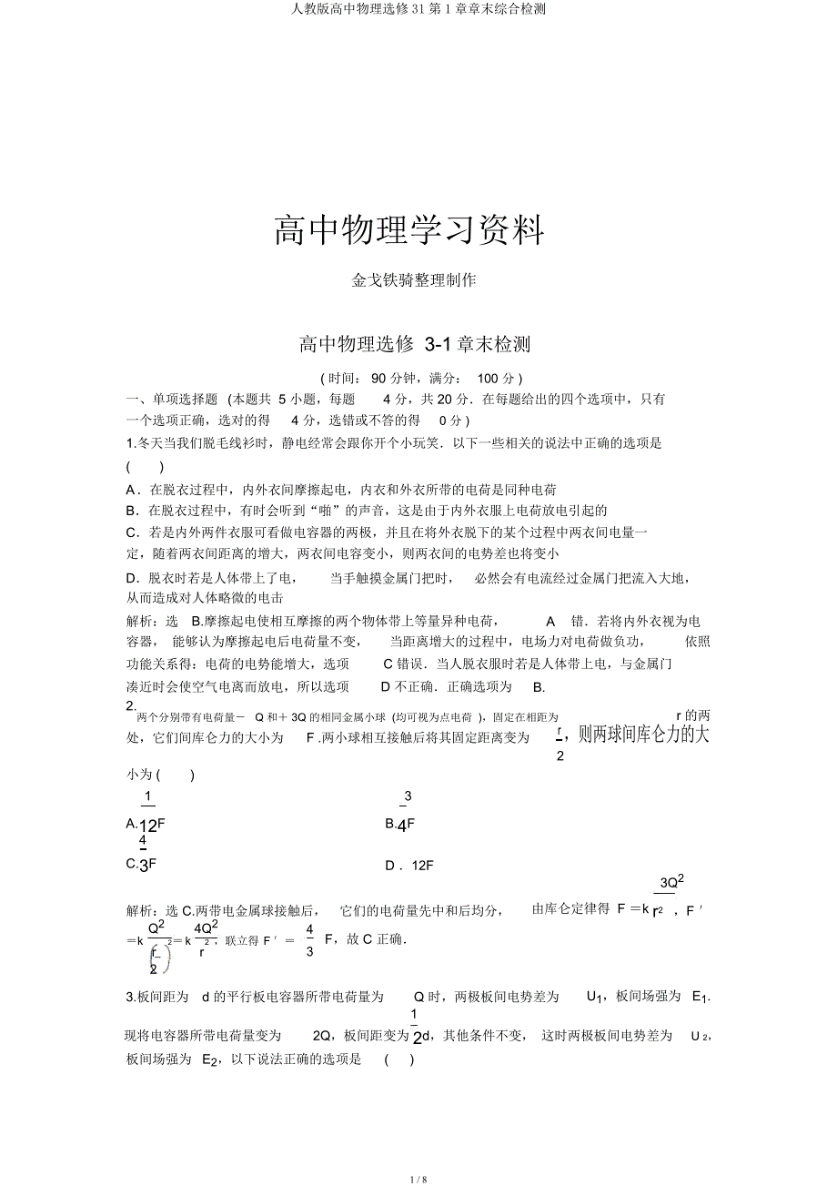 人教高中物理选修31第1章章末综合检测.docx_第1页