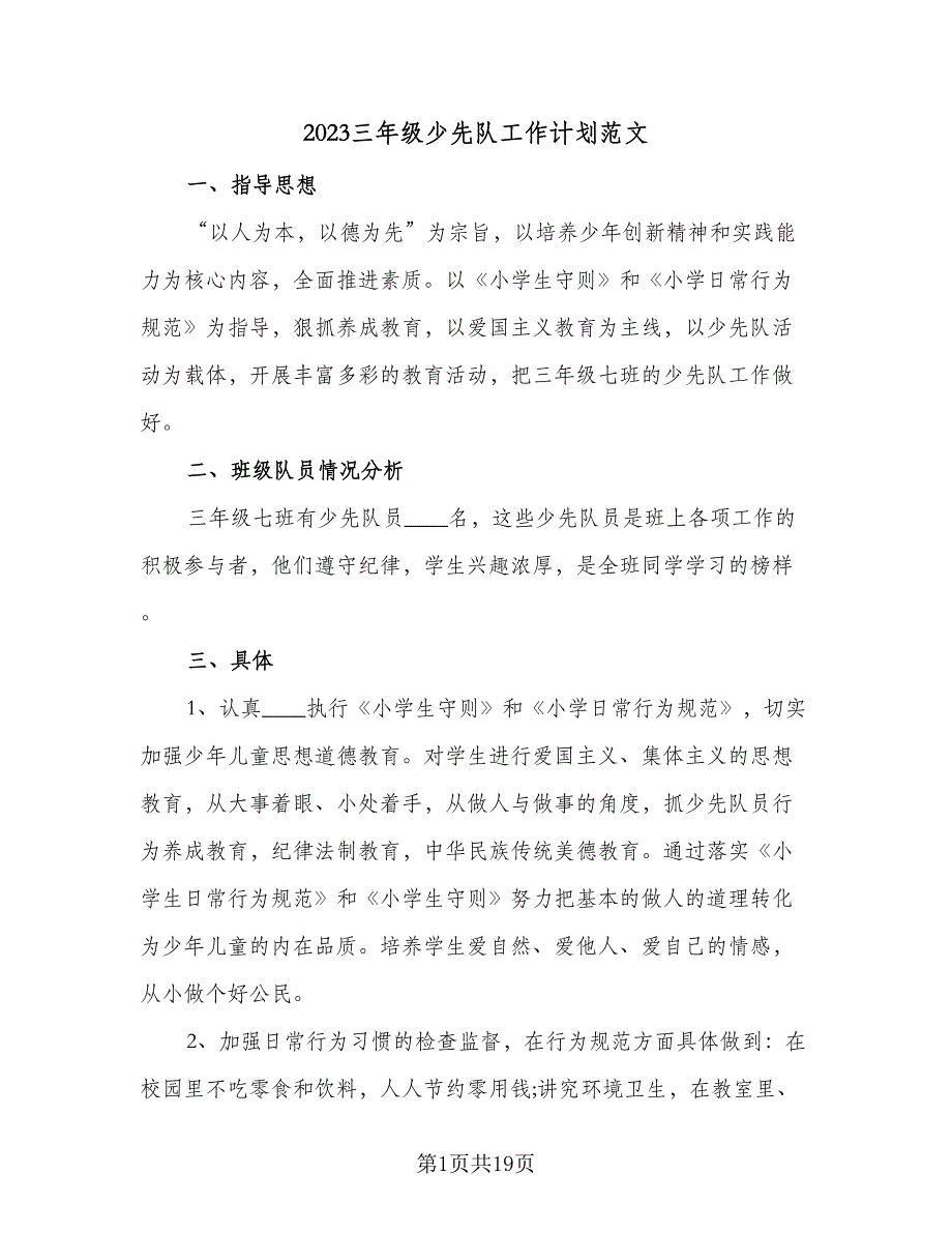 2023三年级少先队工作计划范文（9篇）_第1页