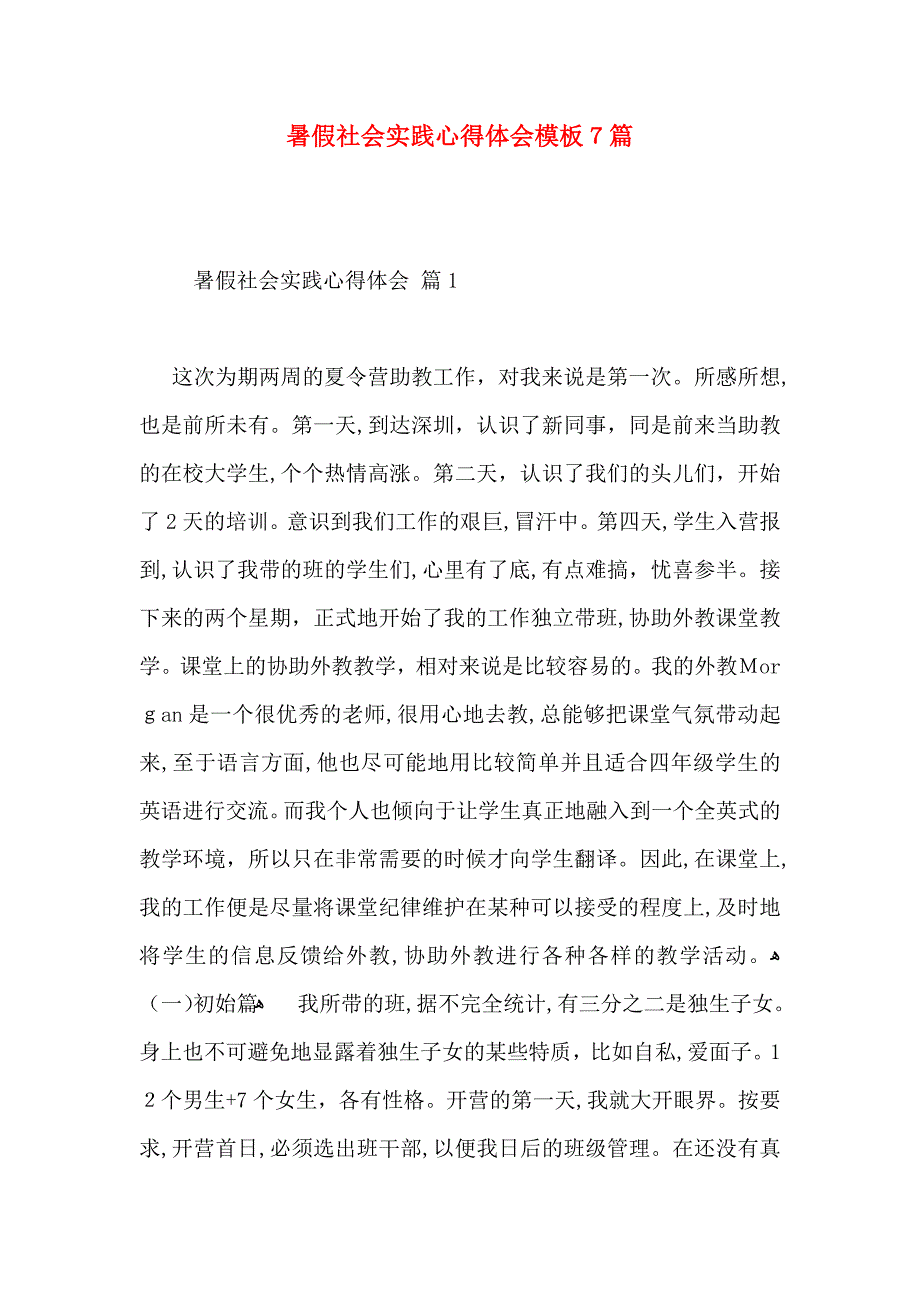 暑假社会实践心得体会模板7篇_第1页