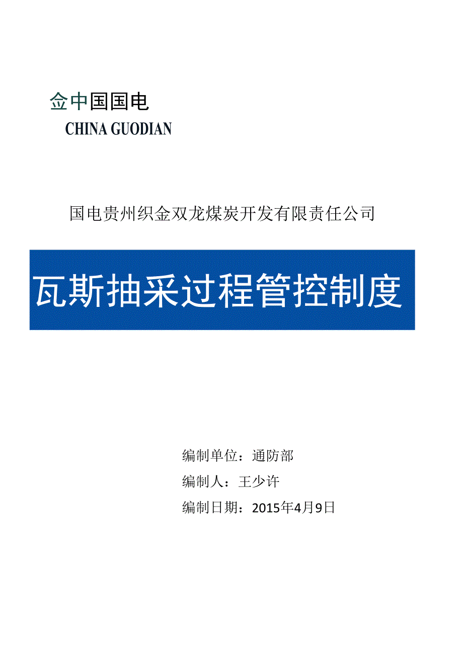 瓦斯抽采过程管控制度_第1页