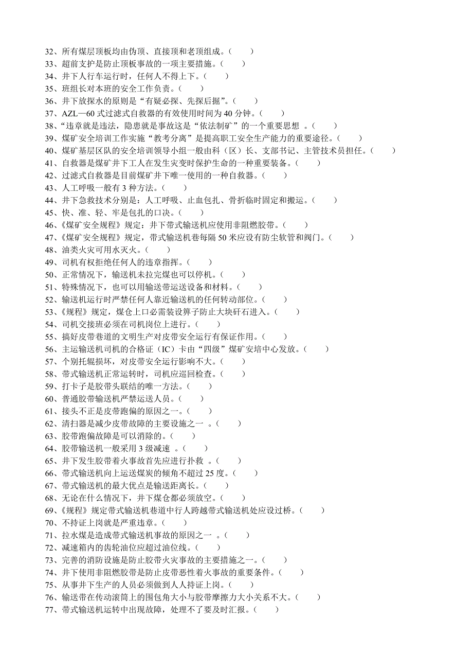 精品资料2022年收藏皮带机司机考核题库_第2页