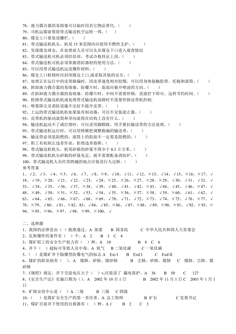 精品资料2022年收藏皮带机司机考核题库_第3页