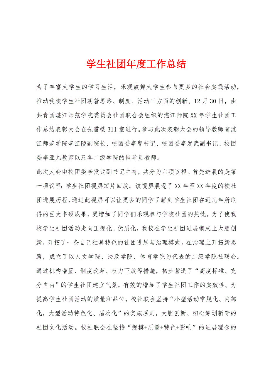 学生社团年度工作总结.docx_第1页