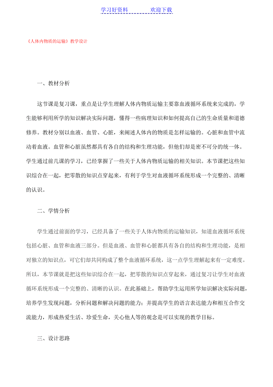 七年级生物 《人体内物质的运输》教学设计 人教版_第1页