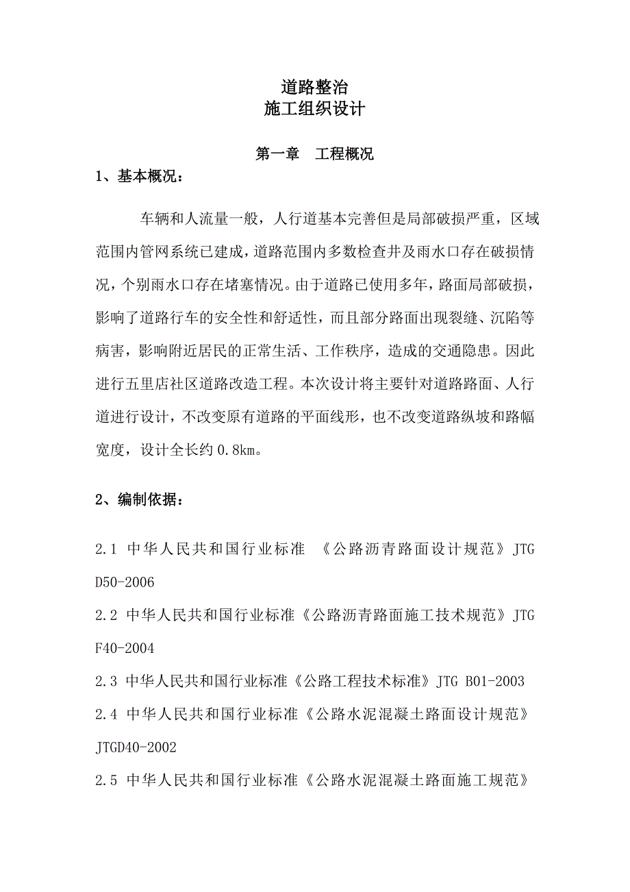 道路整治项目施工组织设计_第1页