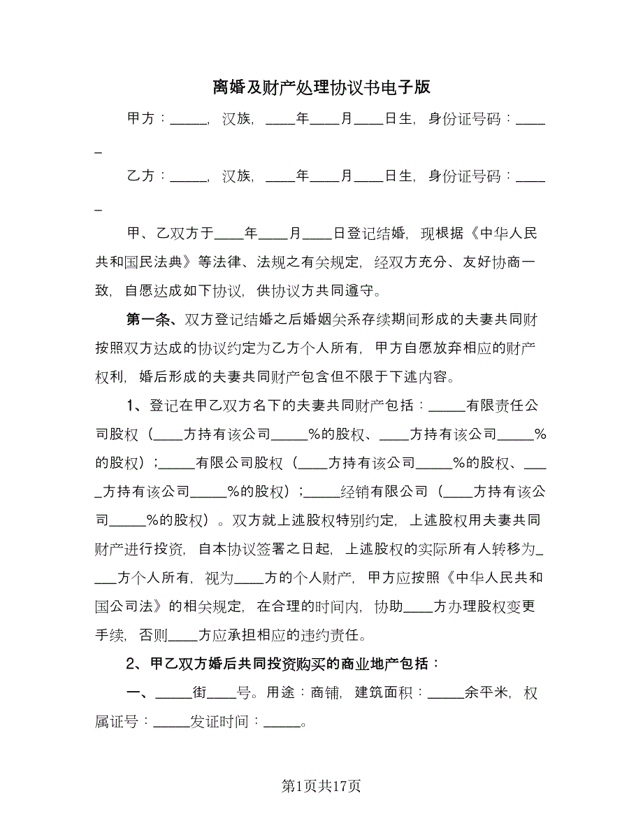 离婚及财产处理协议书电子版（十篇）.doc_第1页