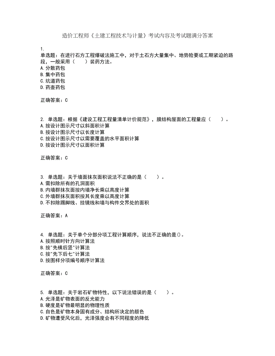 造价工程师《土建工程技术与计量》考试内容及考试题满分答案100_第1页