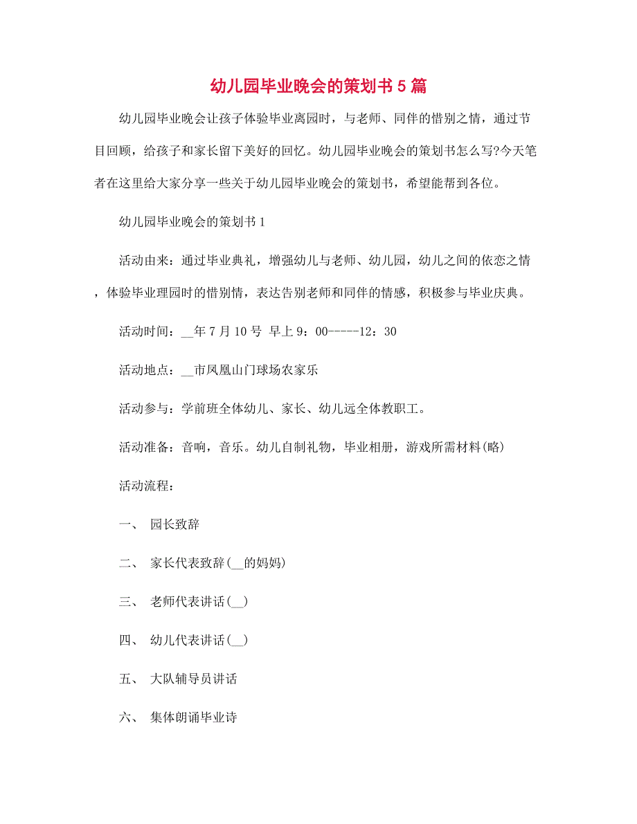 2022年幼儿园毕业晚会的策划书5篇范文_第1页