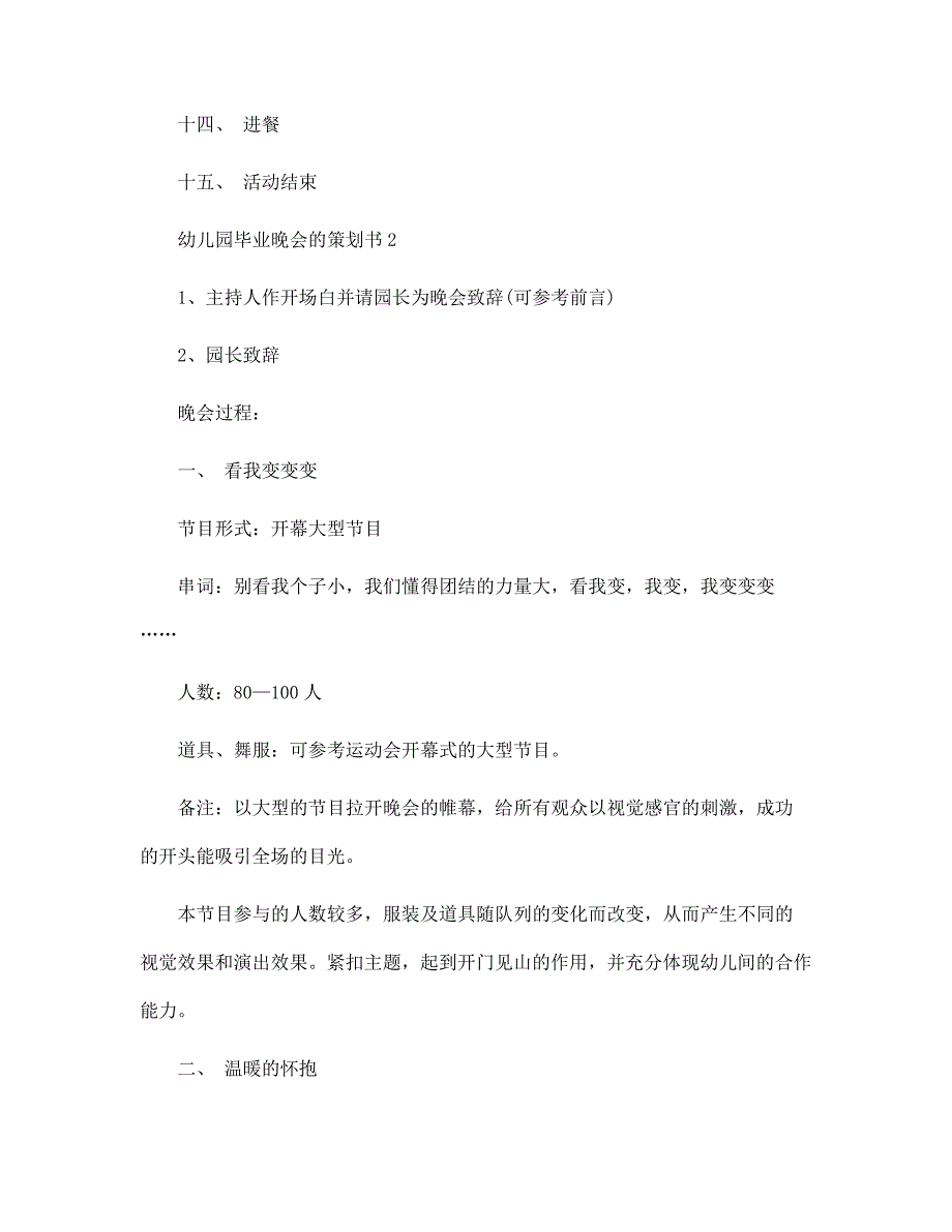 2022年幼儿园毕业晚会的策划书5篇范文_第4页