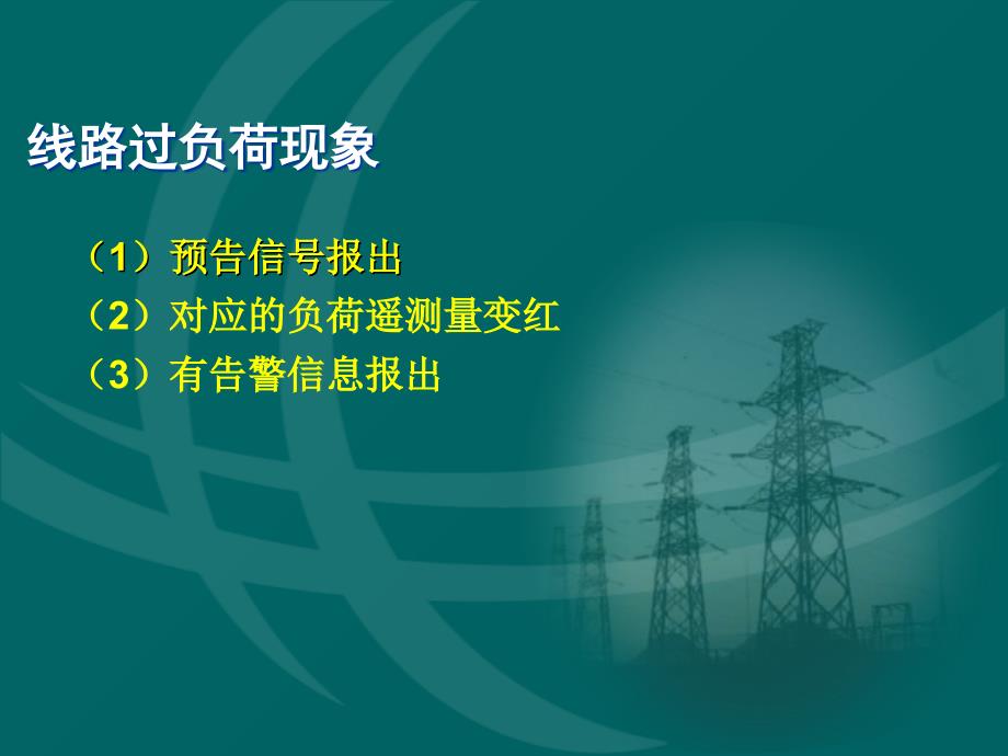 小电流接地系统线路异常及事故处理_第4页