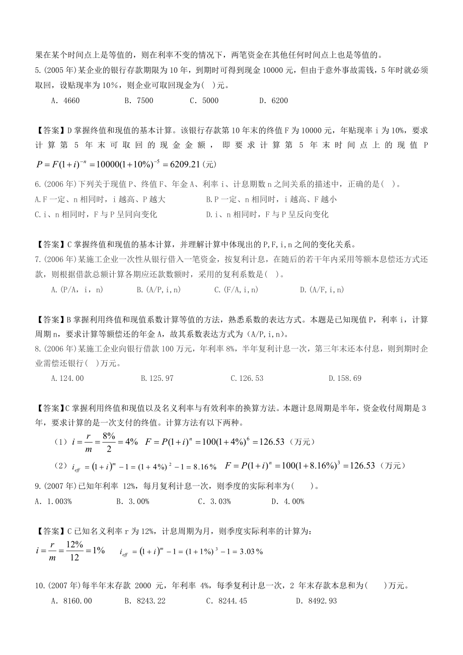 《一建经济》历年试题精选详解20042015[共140页]_第2页