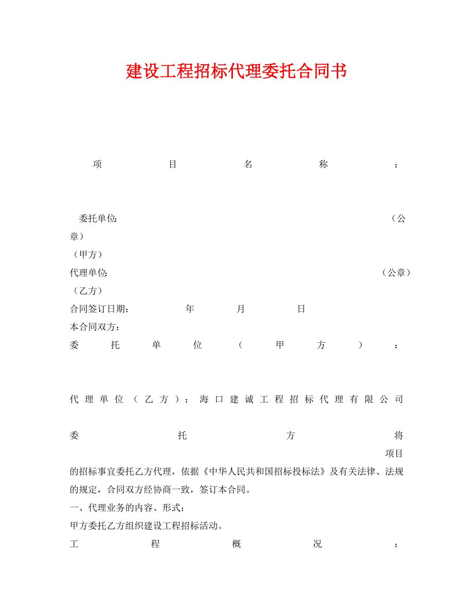 安全管理文档之建设工程招标代理委托合同书_第1页