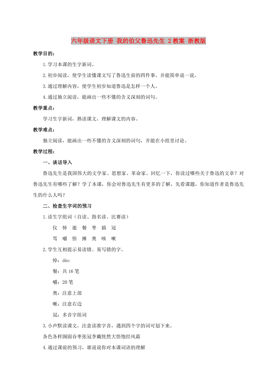 六年级语文下册 我的伯父鲁迅先生 2教案 浙教版_第1页