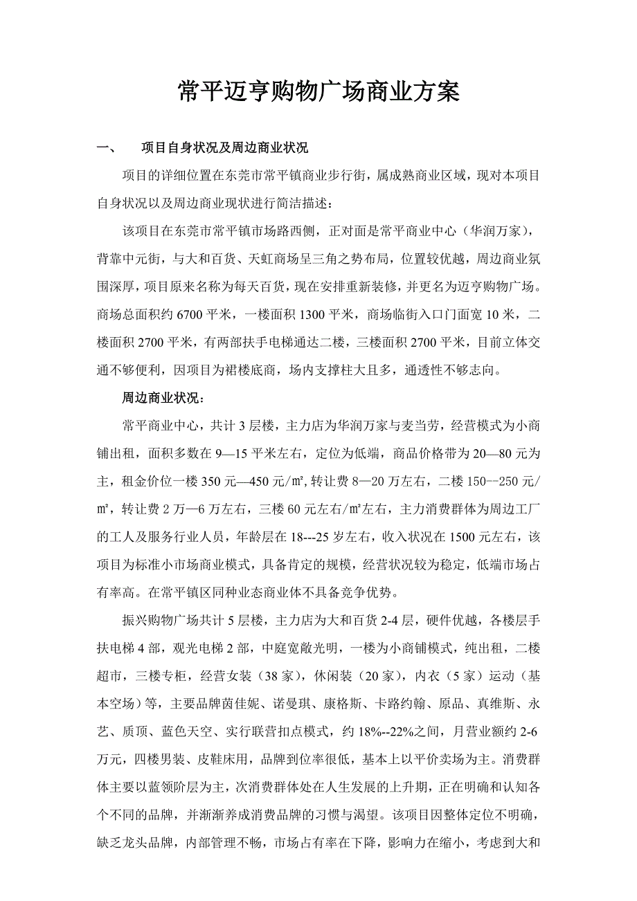 购物广场商业方案_第1页
