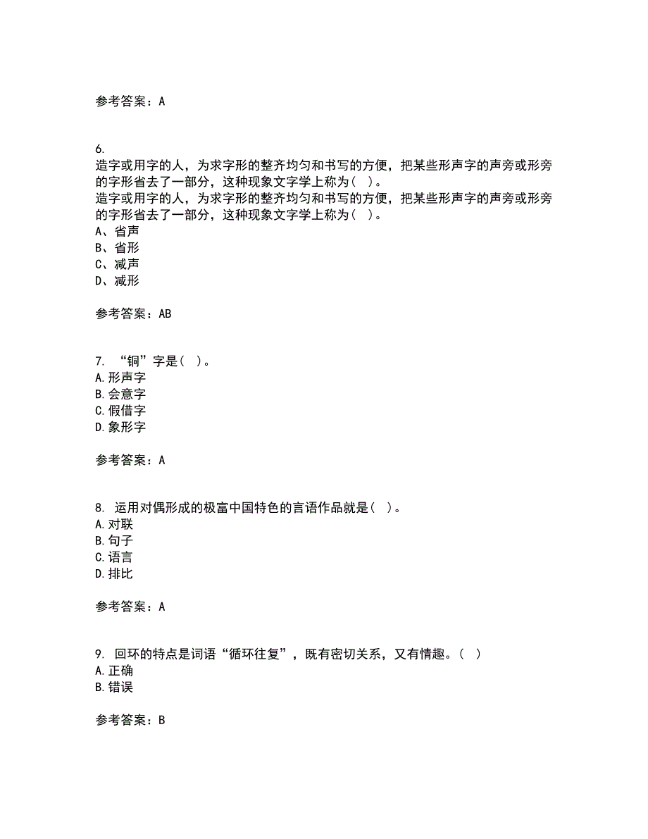 北京语言大学21春《汉字学》在线作业二满分答案36_第2页