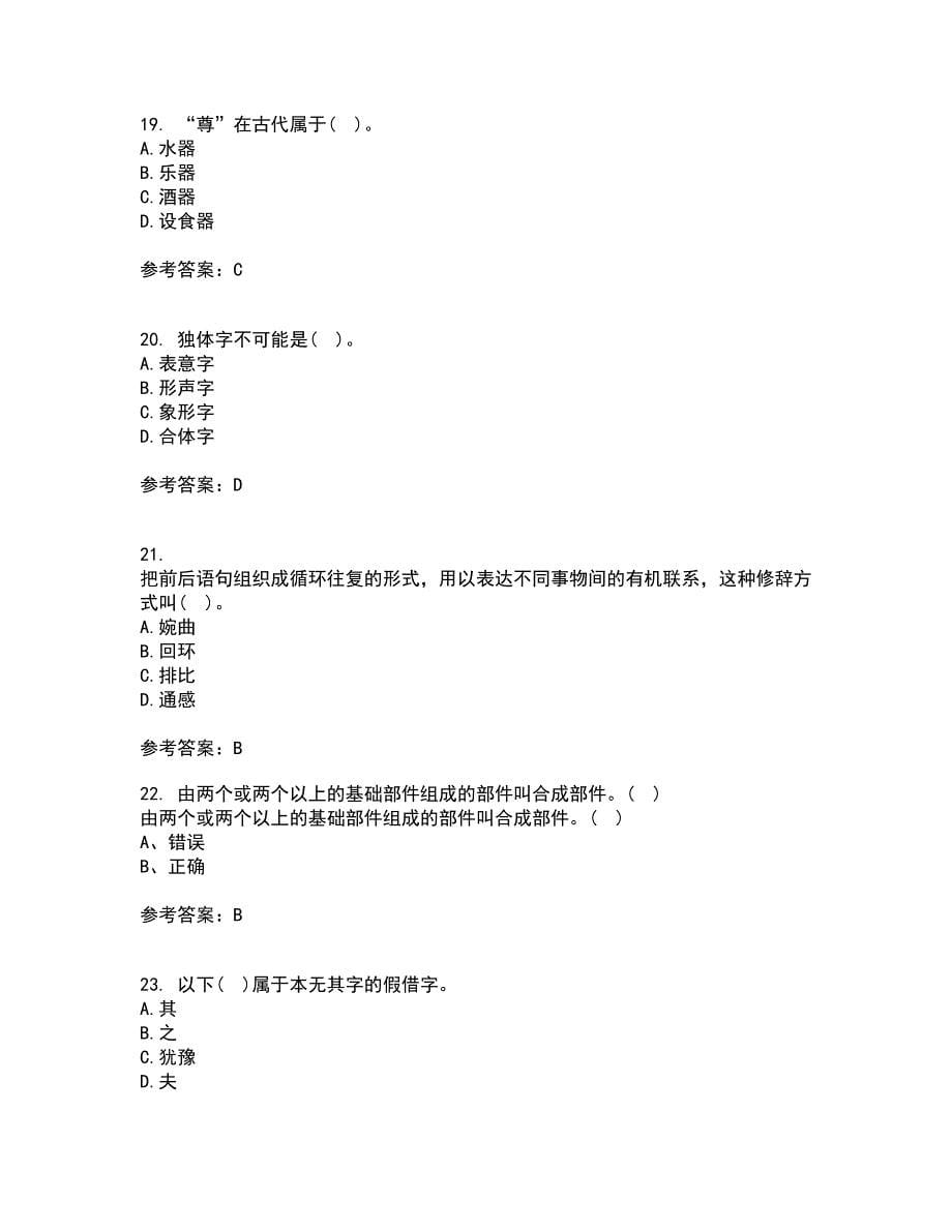 北京语言大学21春《汉字学》在线作业二满分答案36_第5页