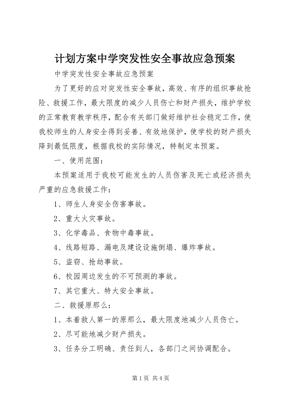 2023年计划方案中学突发性安全事故应急预案.docx_第1页