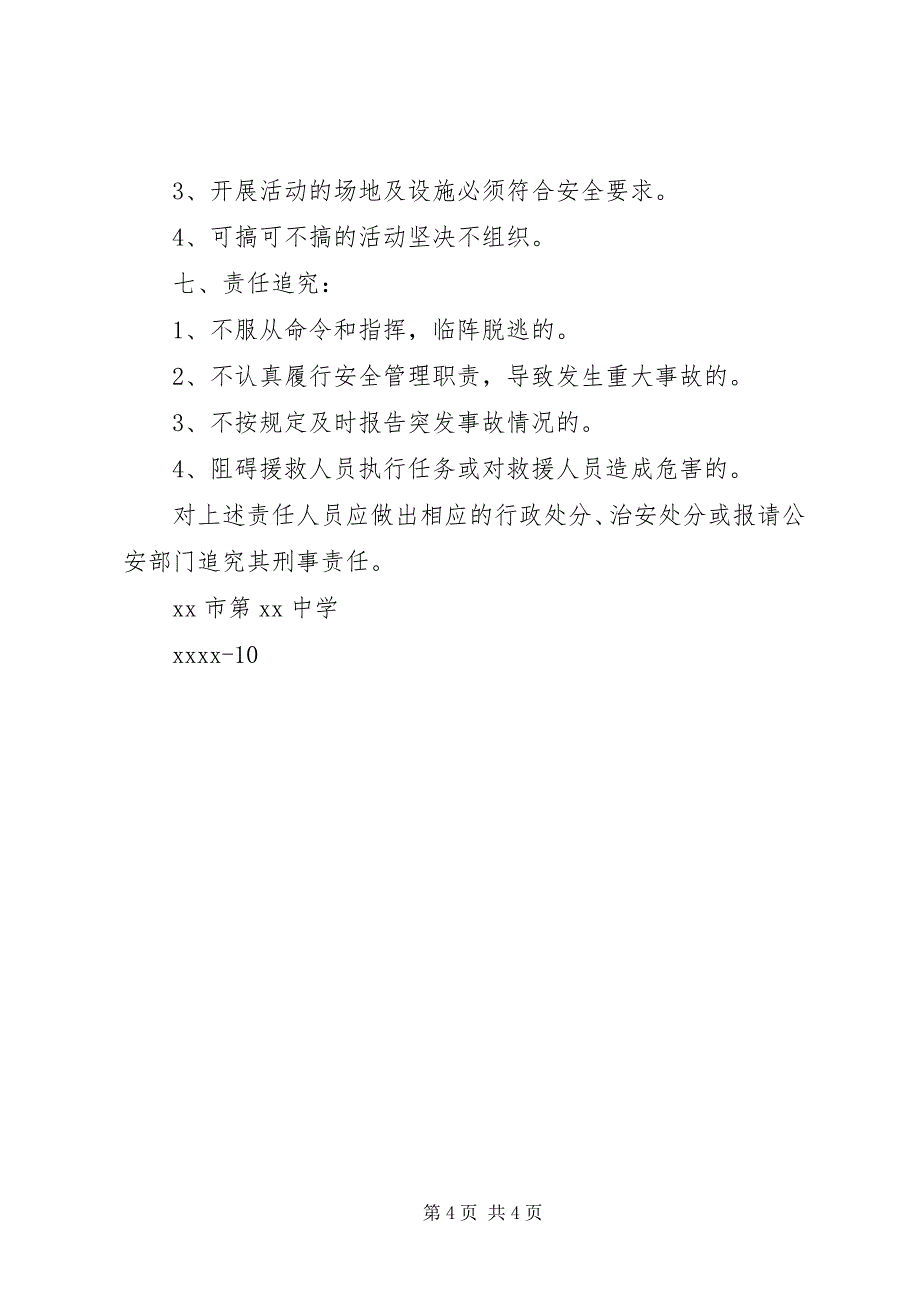 2023年计划方案中学突发性安全事故应急预案.docx_第4页