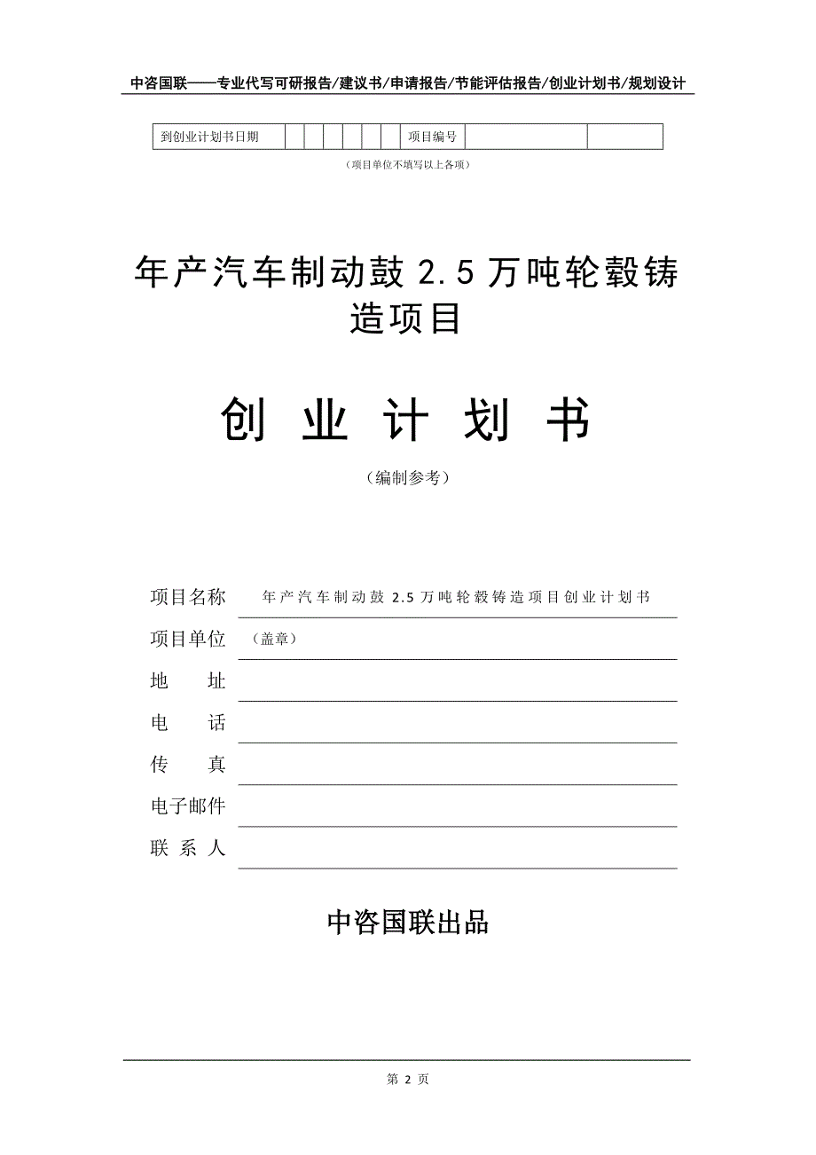 年产汽车制动鼓2.5万吨轮毂铸造项目创业计划书写作模板_第3页