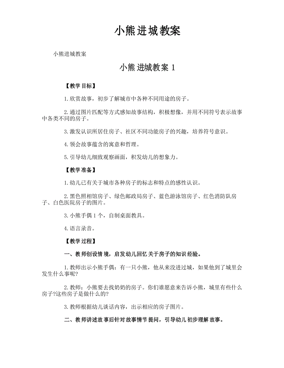 小熊进城教案_第1页