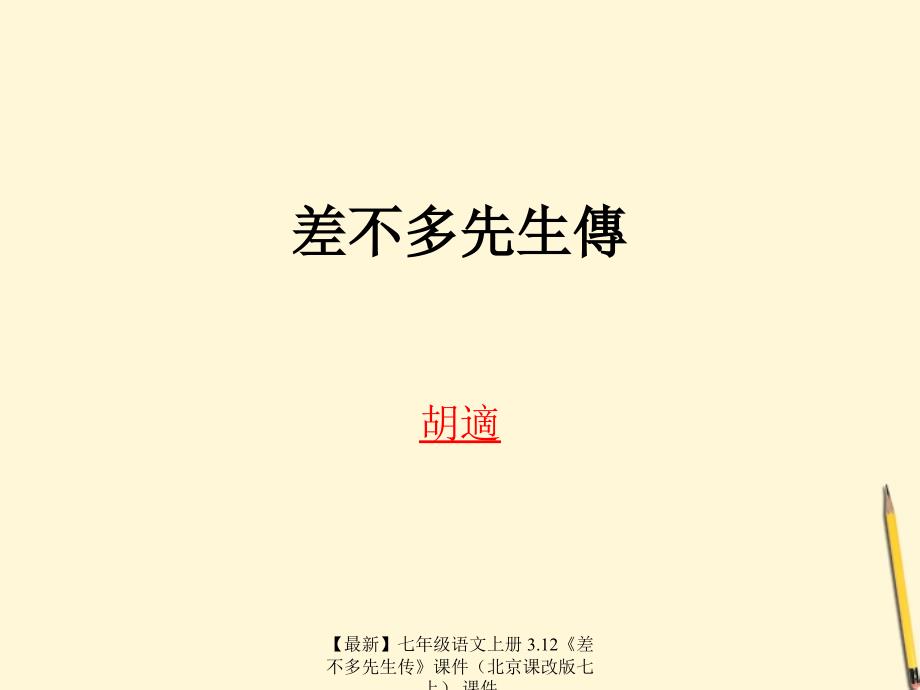 最新七年级语文上册3.12差不多先生传课件课件_第1页
