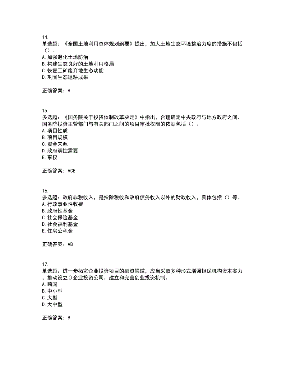 咨询工程师《宏观经济政策与发展规划》考试历年真题汇总含答案参考97_第4页