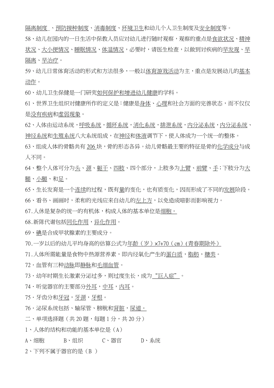 幼儿卫生保健试题和参考答案解析_第4页