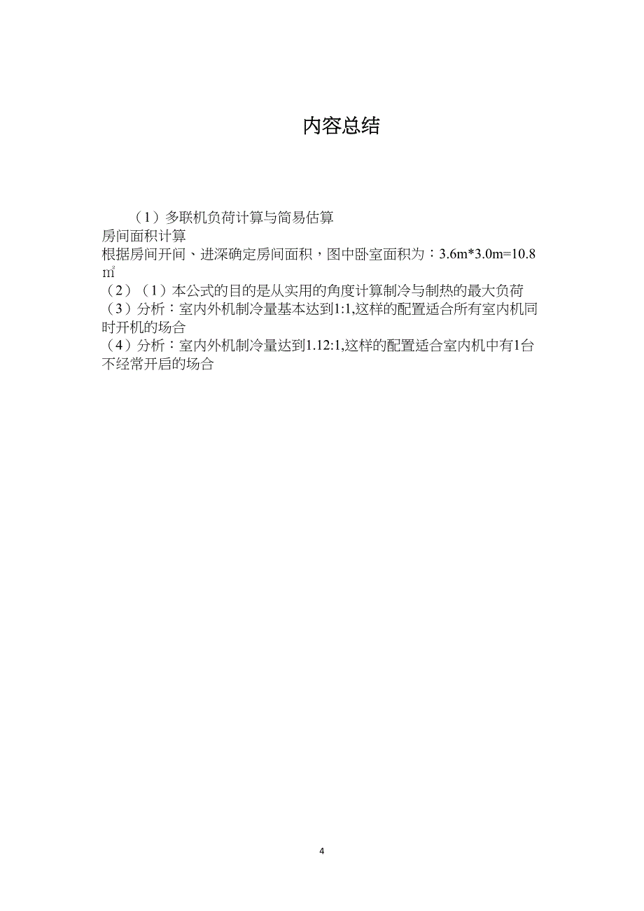 多联机负荷计算与简易估算_第4页