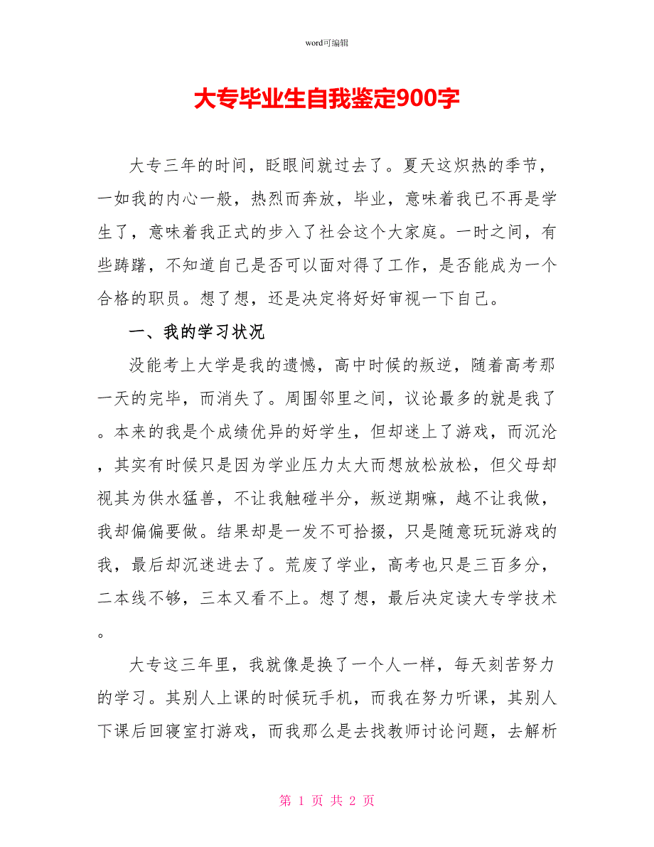 大专毕业生自我鉴定900字_第1页