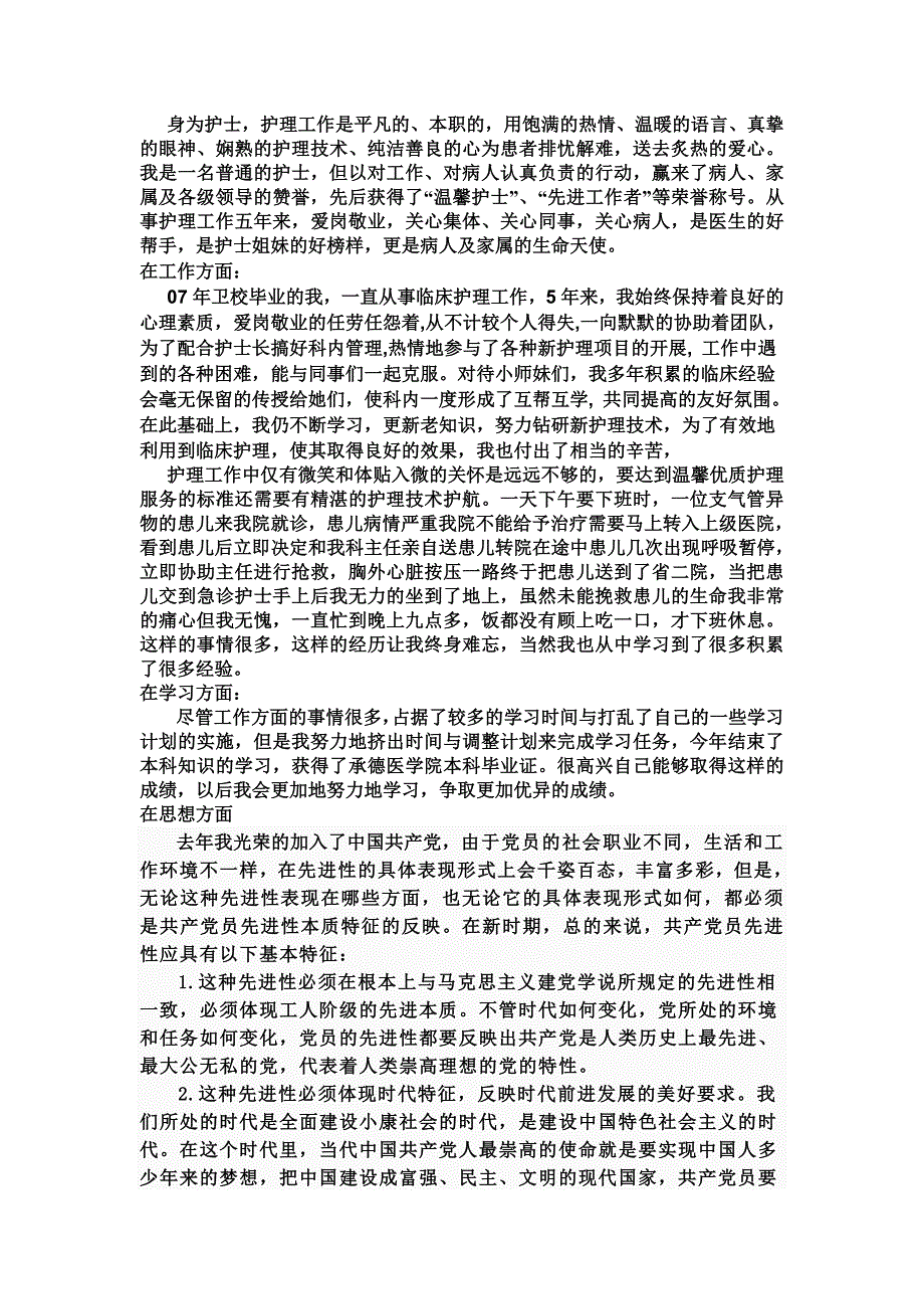 全市卫生系统优秀护士推荐表.doc_第2页