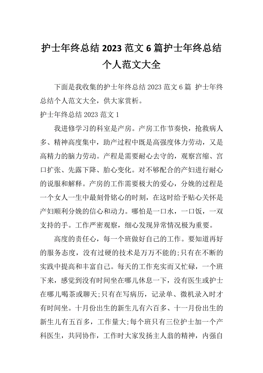 护士年终总结2023范文6篇护士年终总结个人范文大全_第1页