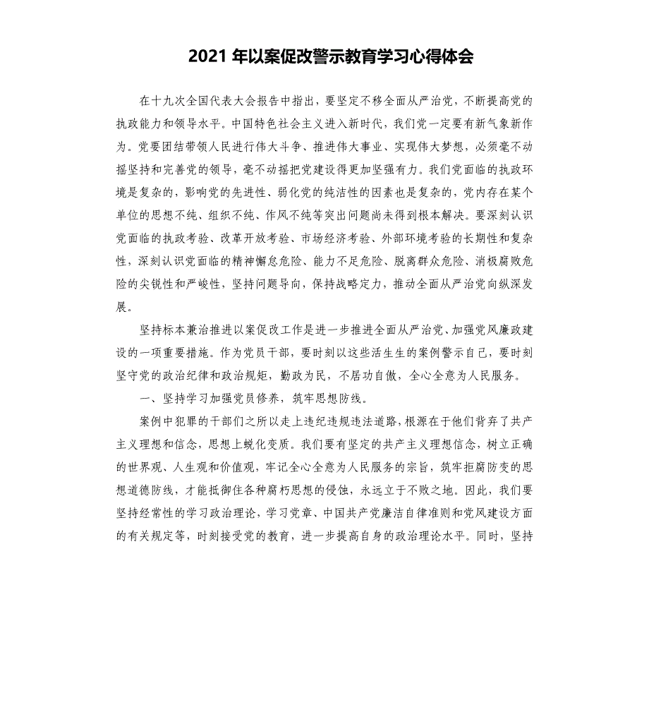 2021年以案促改警示教育学习心得体会_第1页