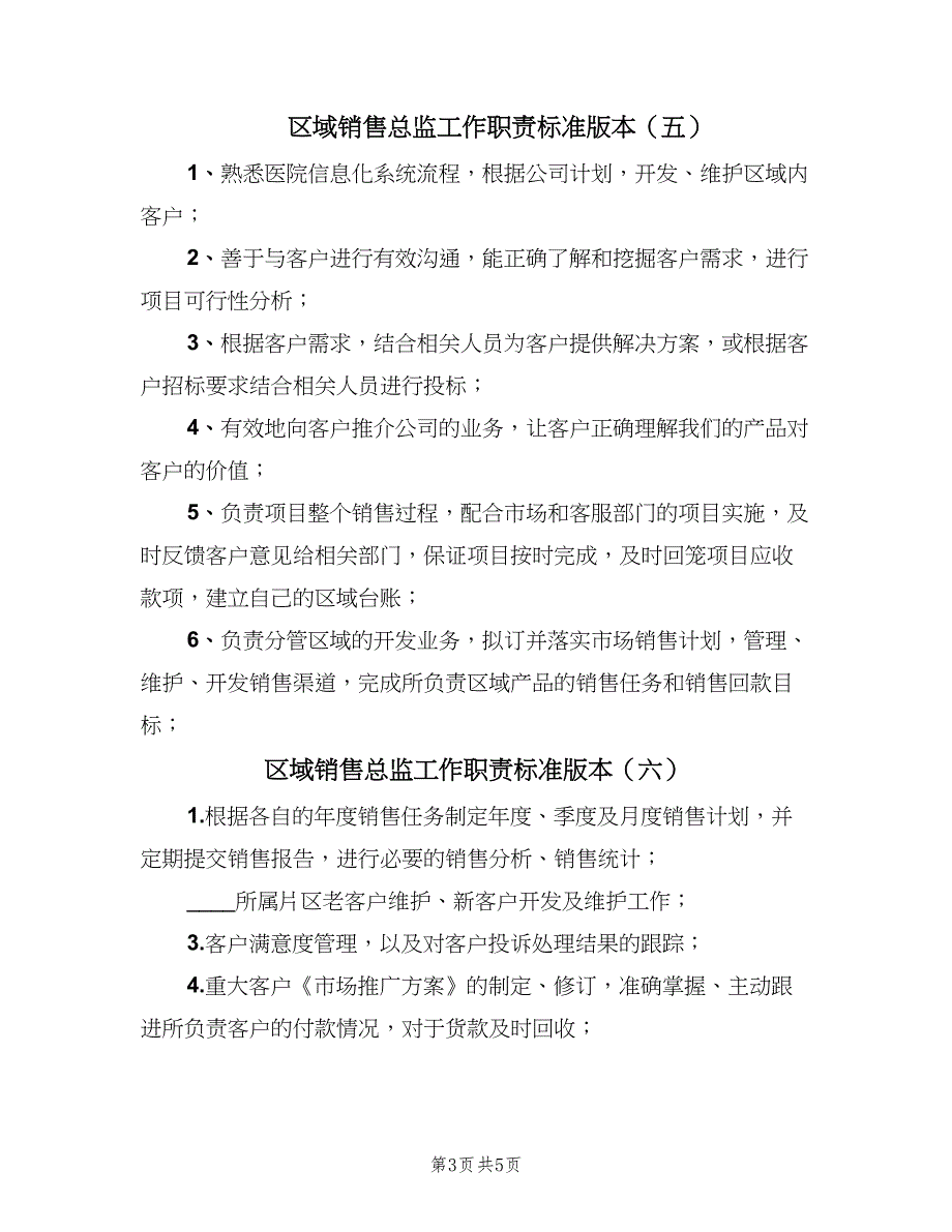 区域销售总监工作职责标准版本（九篇）_第3页